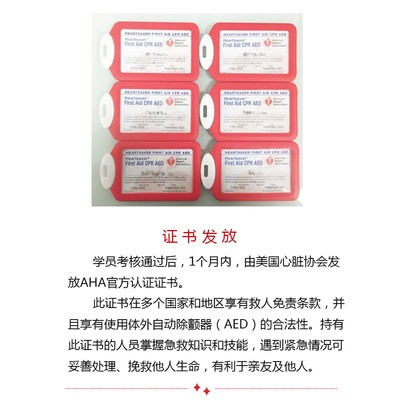 美國心臟協(xié)會(huì )（AHA）急救證培訓課程