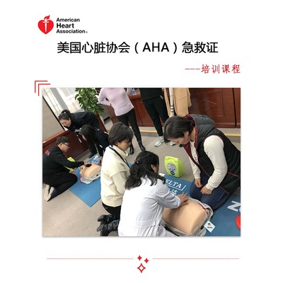 美國心臟協(xié)會(huì )（AHA）急救證培訓課程